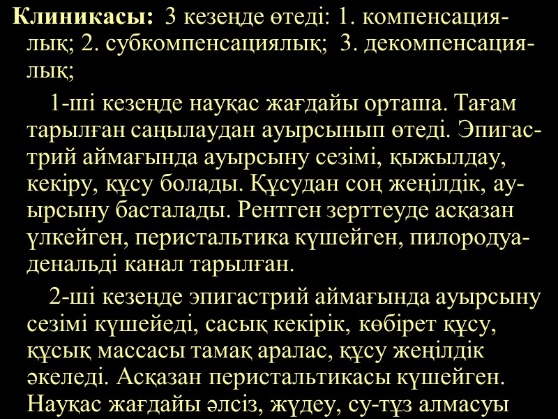 Клиникасы:  3 кезеңде өтеді: 1. компенсация-лық; 2. субкомпенсациялық;  3. декомпенсация-лық;  